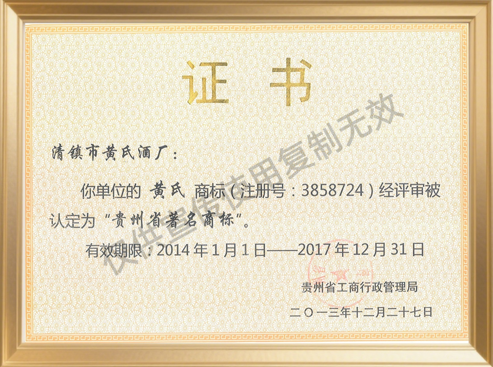贵州黄氏酒厂资质证书1
